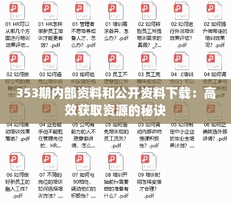 353期內(nèi)部資料和公開資料下載：高效獲取資源的秘訣