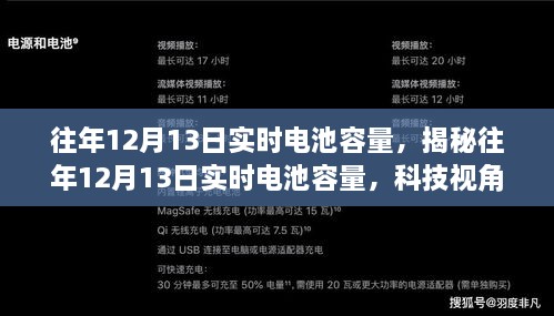 揭秘往年12月13日電池實時容量洞察，科技視角下的性能解析