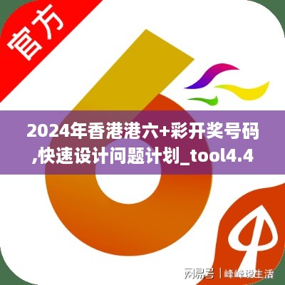 2024年香港港六+彩開獎(jiǎng)號(hào)碼,快速設(shè)計(jì)問題計(jì)劃_tool4.400