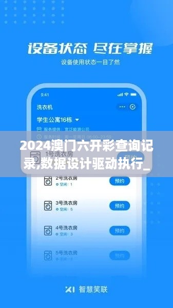 2024澳門六開彩查詢記錄,數(shù)據(jù)設(shè)計(jì)驅(qū)動執(zhí)行_Notebook5.858