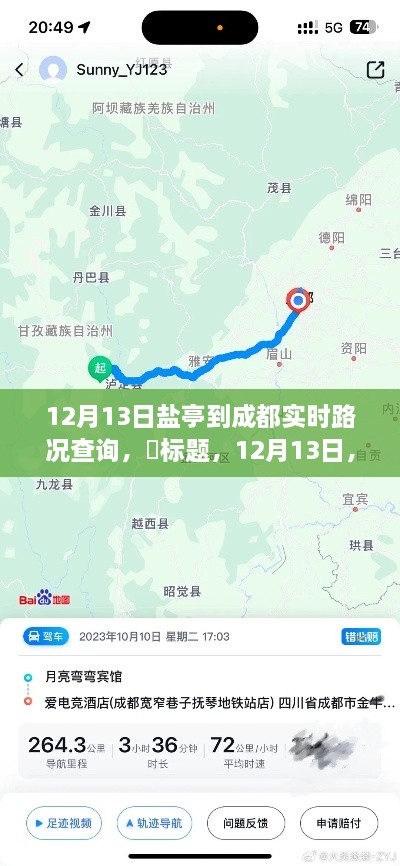 12月13日鹽亭出發(fā)探尋成都秘境，路況實(shí)時更新與心靈之旅啟程