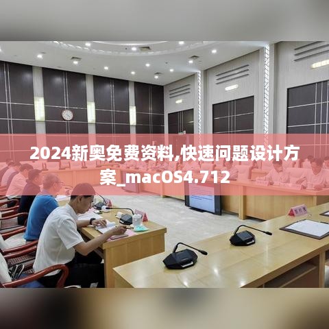 2024新奧免費(fèi)資料,快速問題設(shè)計(jì)方案_macOS4.712