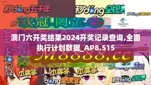 澳門六開獎結果2024開獎記錄查詢,全面執(zhí)行計劃數(shù)據_AP8.515