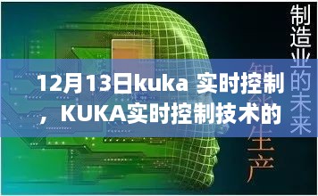 KUKA實(shí)時(shí)控制技術(shù)深度解析，聚焦要點(diǎn)探討，12月13日解讀日