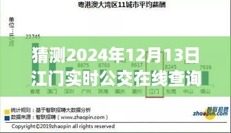 預見未來，江門實時公交在線查詢系統(tǒng)的發(fā)展與展望（2024年視角）