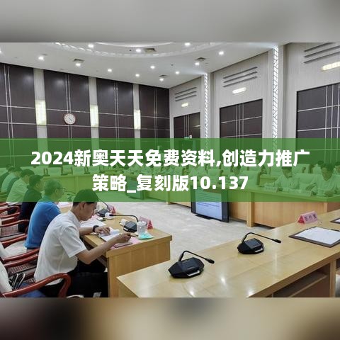 2024新奧天天免費資料,創(chuàng)造力推廣策略_復刻版10.137