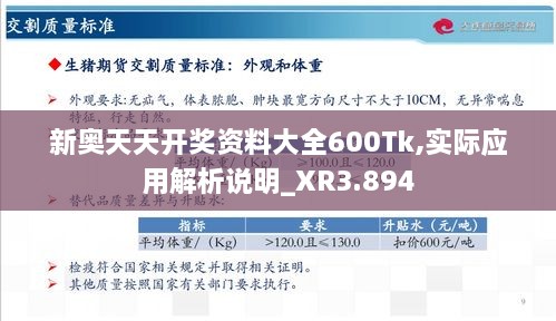 新奧天天開獎資料大全600Tk,實際應用解析說明_XR3.894