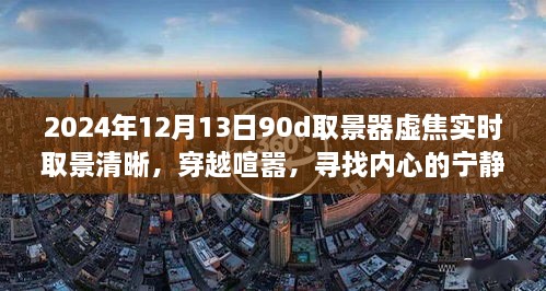 穿越喧囂，尋找內(nèi)心寧靜樂園，2024年取景器虛焦實時取景清晰之旅