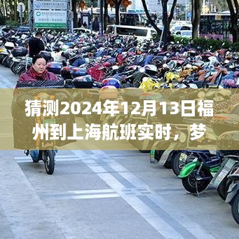 夢想起航，福州飛往上海的勵志之旅，預(yù)測2024年航班實時變化的力量引領(lǐng)自信與成就之路