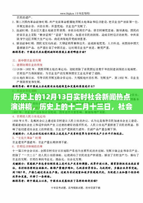 歷史上的十二月十三日社會(huì)新聞熱點(diǎn)回顧與影響分析，實(shí)時(shí)社會(huì)新聞熱點(diǎn)演講稿