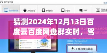 2024年百度云網(wǎng)盤群實時前瞻體驗，駕馭未來，實時交互功能展望