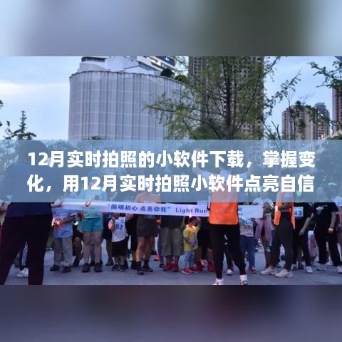 12月實(shí)時(shí)拍照小軟件，捕捉變化，自信閃耀的攝影工具