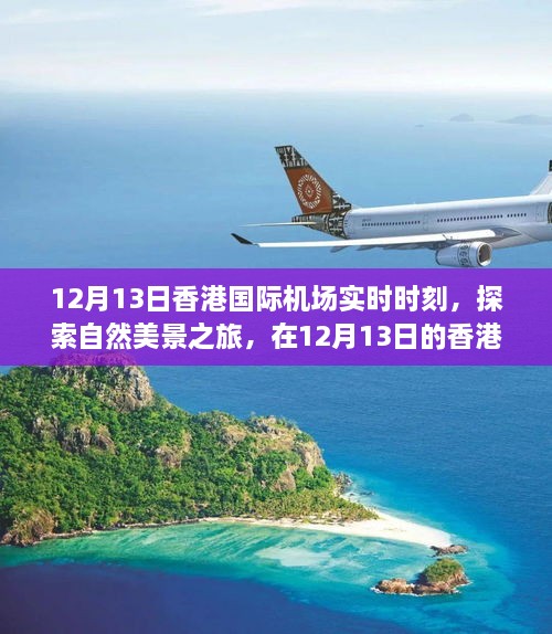 香港國際機場實時時刻，探索自然美景之旅，尋找內心的寧靜與平和之旅