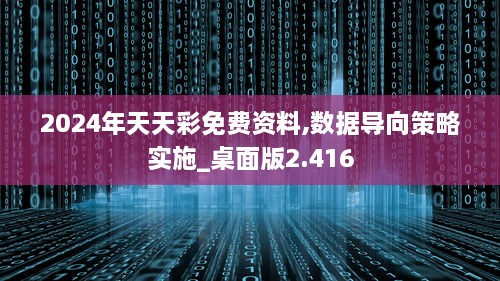 2024年天天彩免費資料,數(shù)據(jù)導(dǎo)向策略實施_桌面版2.416