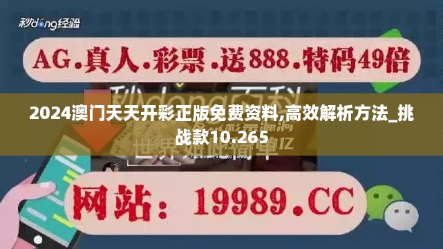 2024澳門天天開(kāi)彩正版免費(fèi)資料,高效解析方法_挑戰(zhàn)款10.265