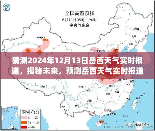 揭秘未來(lái)岳西天氣，2024年12月13日岳西天氣實(shí)時(shí)預(yù)測(cè)與報(bào)道