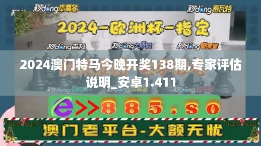 2024澳門特馬今晚開獎138期,專家評估說明_安卓1.411