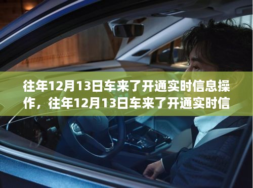 車來了實(shí)時(shí)信息操作開通詳解，歷年12月13日的操作指南與步驟解析