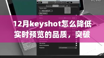 Keyshot 12月實(shí)時(shí)預(yù)覽品質(zhì)調(diào)整指南，突破冬季限制，學(xué)習(xí)變化鑄就自信與成就之光