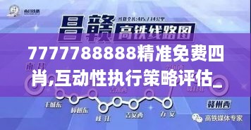 7777788888精準(zhǔn)免費(fèi)四肖,互動(dòng)性執(zhí)行策略評估_FHD10.888