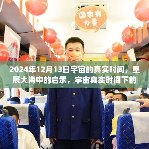 宇宙真實(shí)時(shí)間啟示，星辰大海中的自信與成長(zhǎng)之旅（2024年12月13日）