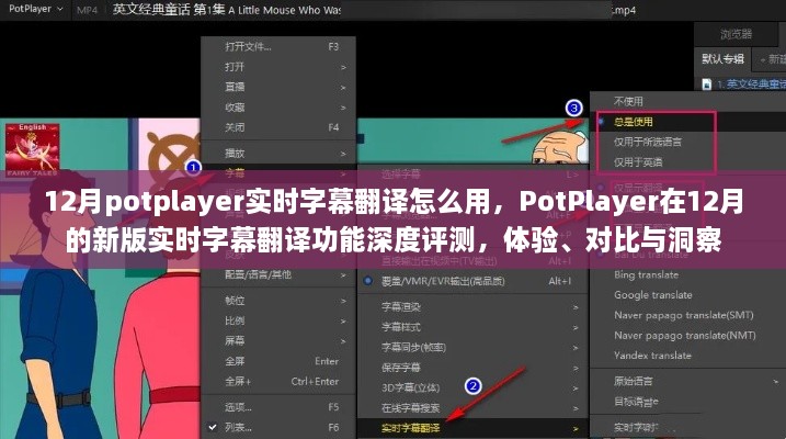 PotPlayer新版實(shí)時字幕翻譯功能深度解析，體驗(yàn)、對比與洞察指南（12月版）