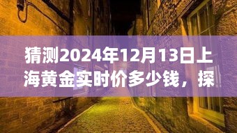 探秘小巷深處的黃金秘境，預(yù)測上海黃金實時價格走勢（2024年12月13日）