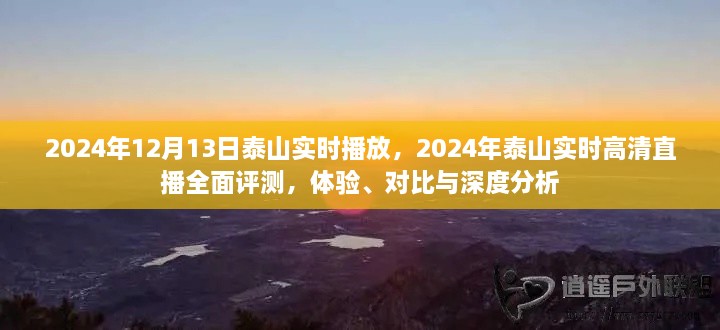 2024年泰山實(shí)時高清直播全面評測，體驗(yàn)、對比與深度分析