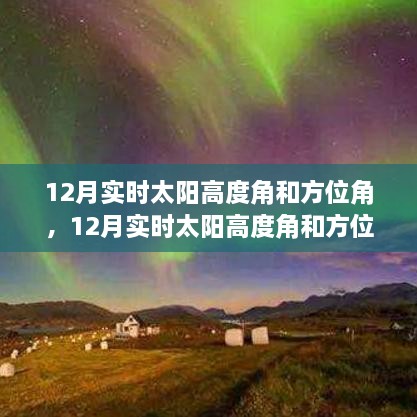 12月實(shí)時太陽高度角和方位角詳解，評測、特性與體驗(yàn)對比