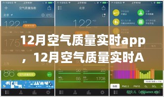 12月空氣質(zhì)量實時APP，守護您的呼吸健康，實時空氣質(zhì)量監(jiān)測