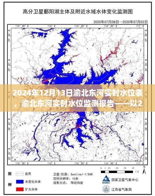 渝北東河實(shí)時(shí)水位監(jiān)測(cè)報(bào)告，2024年12月13日觀察