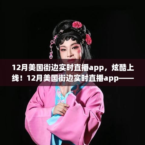 科技與生活的完美融合，12月美國街邊實時直播app炫酷上線！