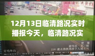 揭秘臨清路況實(shí)時(shí)播報(bào)，十二月十三日交通脈絡(luò)變遷史