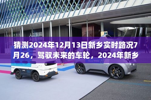 新鄉(xiāng)未來之路，預測2024年12月13日實時路況與駕馭未來的車輪之路