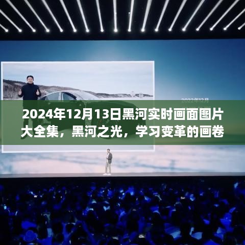 2024年黑河實時畫面全景圖冊，記錄變革與成就的學習之城