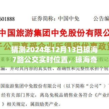 瓊海奇遇，尋找滿載友情的7路公交車實(shí)時位置預(yù)測（2024年12月13日）