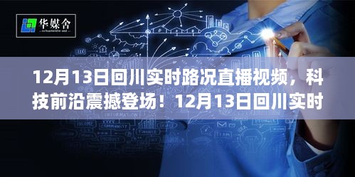 12月13日回川實時路況直播視頻，智能導航新紀元，路況掌控盡在眼前