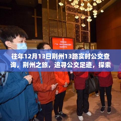 荊州之旅，追尋公交足跡，探索自然美景與公交實時查詢指南