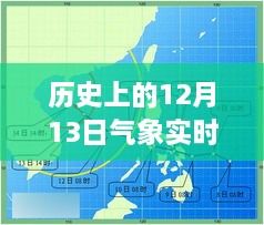 歷史上的12月13日氣象實時圖深度解析與介紹