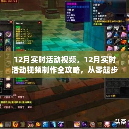 從零起步到技能進階，12月實時活動視頻制作全攻略