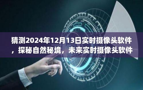 未來實時攝像頭軟件探秘自然秘境，揭秘2024年實時攝像頭軟件的奇妙之旅