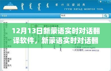 革新語言交流里程碑，新蒙語實(shí)時(shí)對話翻譯軟件發(fā)布