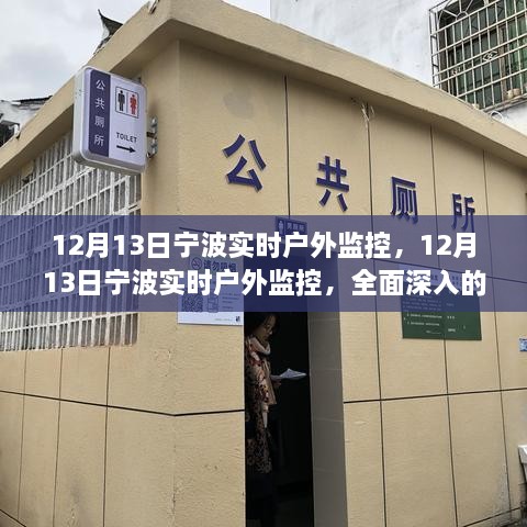 12月13日寧波實時戶外監(jiān)控，全面深入的產(chǎn)品評測與介紹