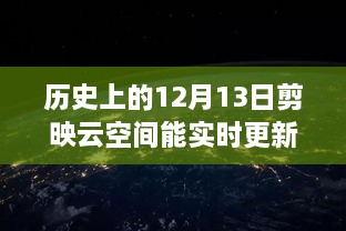 歷史上的12月13日，剪映云空間的革新之旅與實(shí)時更新的魅力探索