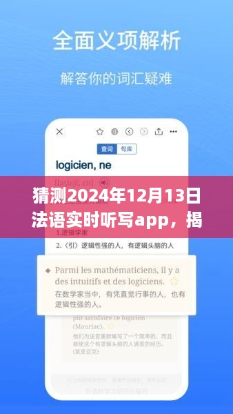 揭秘未來法語實(shí)時聽寫app發(fā)展趨勢，以2024年12月13日為時間節(jié)點(diǎn)的展望與猜想