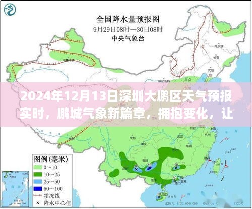 深圳大鵬新區(qū)天氣預(yù)報(bào)實(shí)時(shí)更新，擁抱夢(mèng)想，隨晴朗藍(lán)天起航