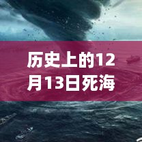 歷史上的死海直播回顧，深度評測與詳細(xì)介紹，探尋12月13日直播視頻回放