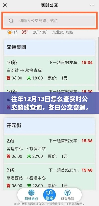 冬日公交奇遇，揭秘如何查詢實時公交路線，我的公交之旅在12月13日開啟