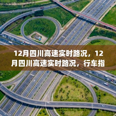 12月四川高速實時路況詳解，行車指南與路況解析