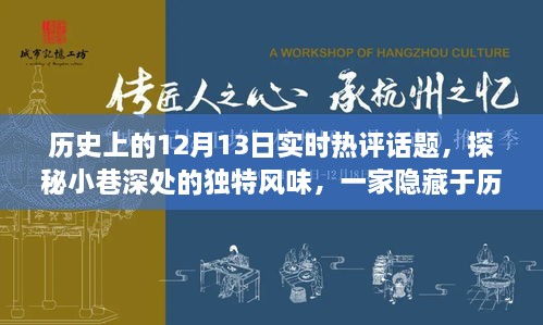 探秘歷史塵埃中的特色小店，12月13日實時熱評話題之小巷深處的獨特風味